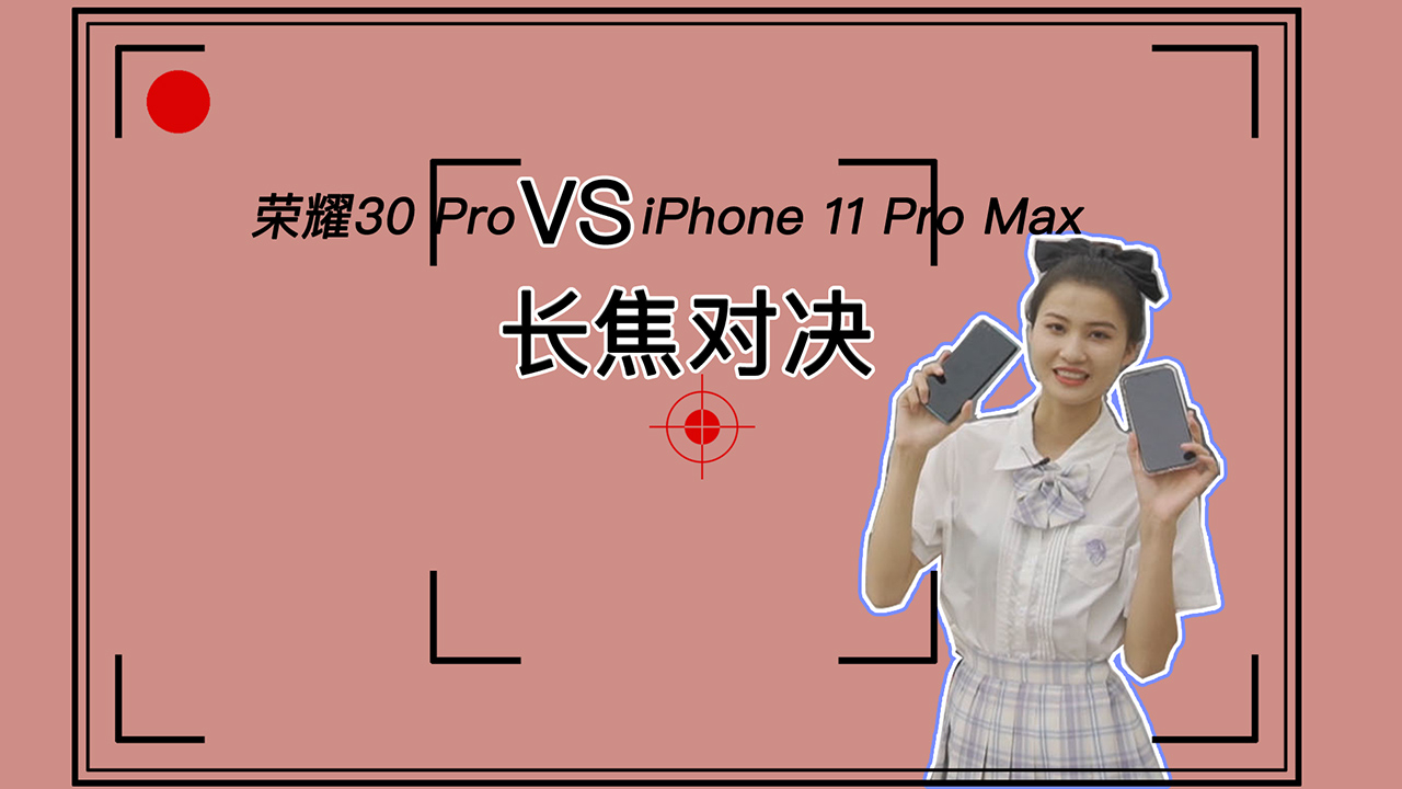 荣耀与 iPhone 的长焦谁强一些?
